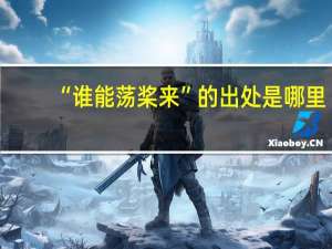 “谁能荡桨来”的出处是哪里