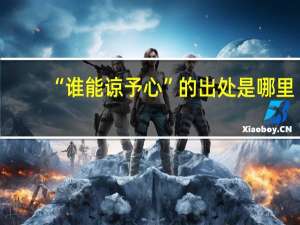 “谁能谅予心”的出处是哪里