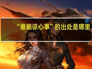 “谁能谅心事”的出处是哪里