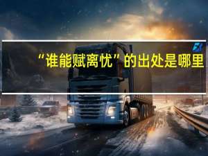 “谁能赋离忧”的出处是哪里