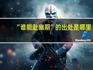 “谁能赴幽期”的出处是哪里