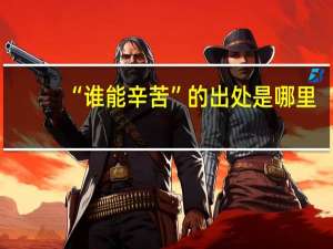 “谁能辛苦”的出处是哪里
