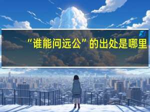 “谁能问远公”的出处是哪里