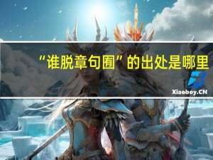 “谁脱章句囿”的出处是哪里