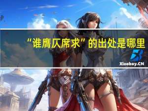 “谁膺仄席求”的出处是哪里