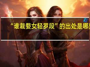 “谁裁婺女轻罗段”的出处是哪里