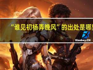 “谁见初杨弄晚风”的出处是哪里