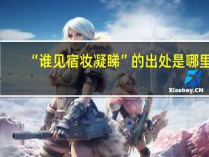 “谁见宿妆凝睇”的出处是哪里