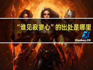 “谁见寂寥心”的出处是哪里