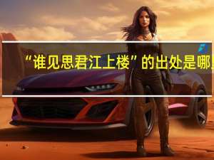 “谁见思君江上楼”的出处是哪里
