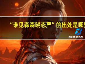 “谁见森森晓态严”的出处是哪里