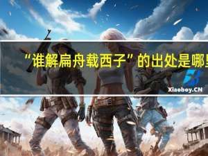 “谁解扁舟载西子”的出处是哪里