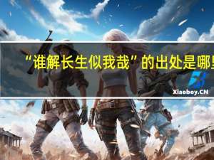 “谁解长生似我哉”的出处是哪里