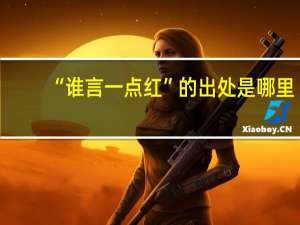 “谁言一点红”的出处是哪里