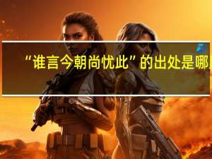 “谁言今朝尚忧此”的出处是哪里