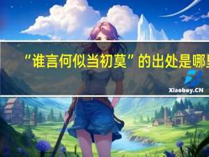 “谁言何似当初莫”的出处是哪里