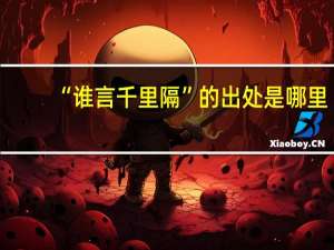 “谁言千里隔”的出处是哪里