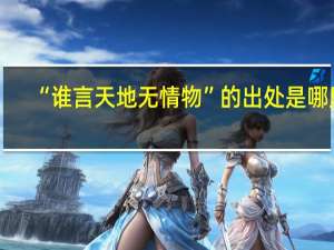 “谁言天地无情物”的出处是哪里