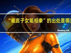 “谁言子女能相豢”的出处是哪里