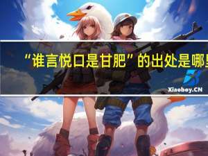 “谁言悦口是甘肥”的出处是哪里
