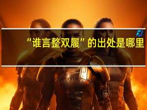 “谁言整双履”的出处是哪里