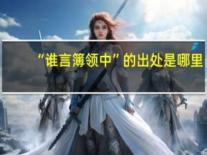 “谁言簿领中”的出处是哪里