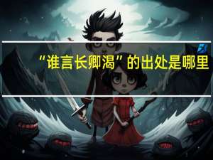 “谁言长卿渴”的出处是哪里