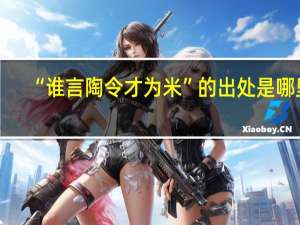 “谁言陶令才为米”的出处是哪里