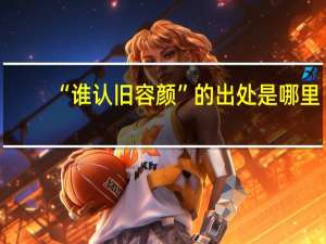 “谁认旧容颜”的出处是哪里