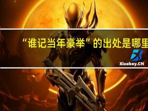 “谁记当年豪举”的出处是哪里