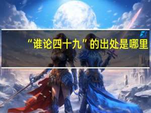 “谁论四十九”的出处是哪里