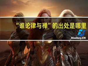 “谁论律与禅”的出处是哪里