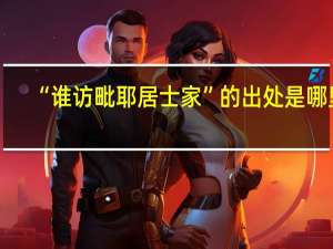 “谁访毗耶居士家”的出处是哪里