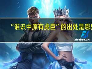 “谁识中原有虎臣”的出处是哪里