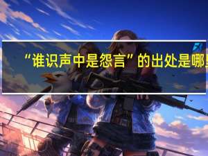 “谁识声中是怨言”的出处是哪里