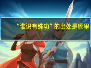 “谁识有殊功”的出处是哪里