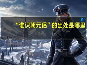 “谁识朝元侣”的出处是哪里