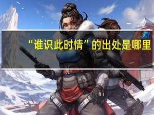 “谁识此时情”的出处是哪里