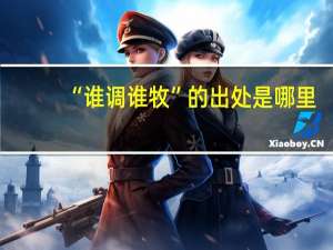 “谁调谁牧”的出处是哪里