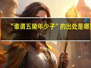 “谁谓五陵年少子”的出处是哪里