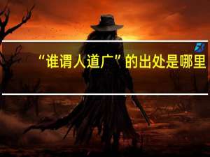 “谁谓人道广”的出处是哪里