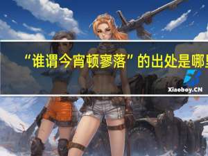 “谁谓今宵顿寥落”的出处是哪里