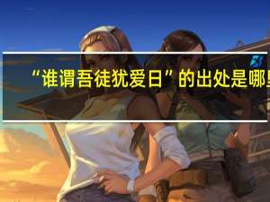 “谁谓吾徒犹爱日”的出处是哪里