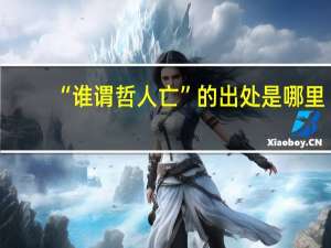 “谁谓哲人亡”的出处是哪里