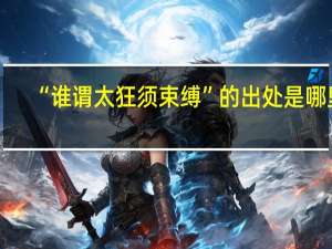 “谁谓太狂须束缚”的出处是哪里