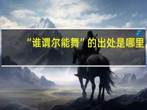 “谁谓尔能舞”的出处是哪里