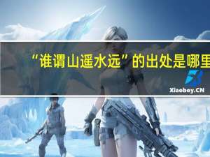 “谁谓山遥水远”的出处是哪里