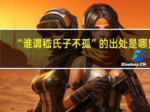 “谁谓嵇氏子不孤”的出处是哪里