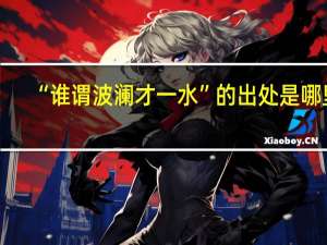 “谁谓波澜才一水”的出处是哪里