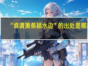 “谁谓萧条颍水边”的出处是哪里